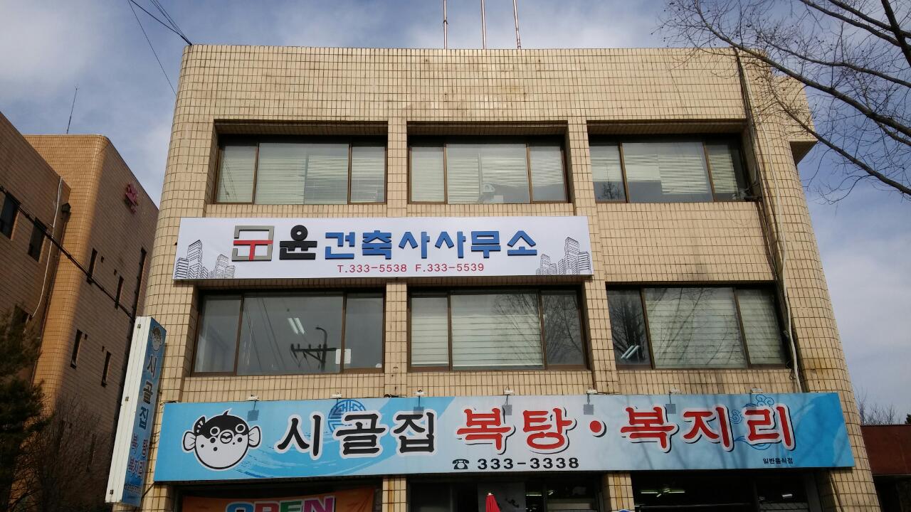 윤건축사사무소