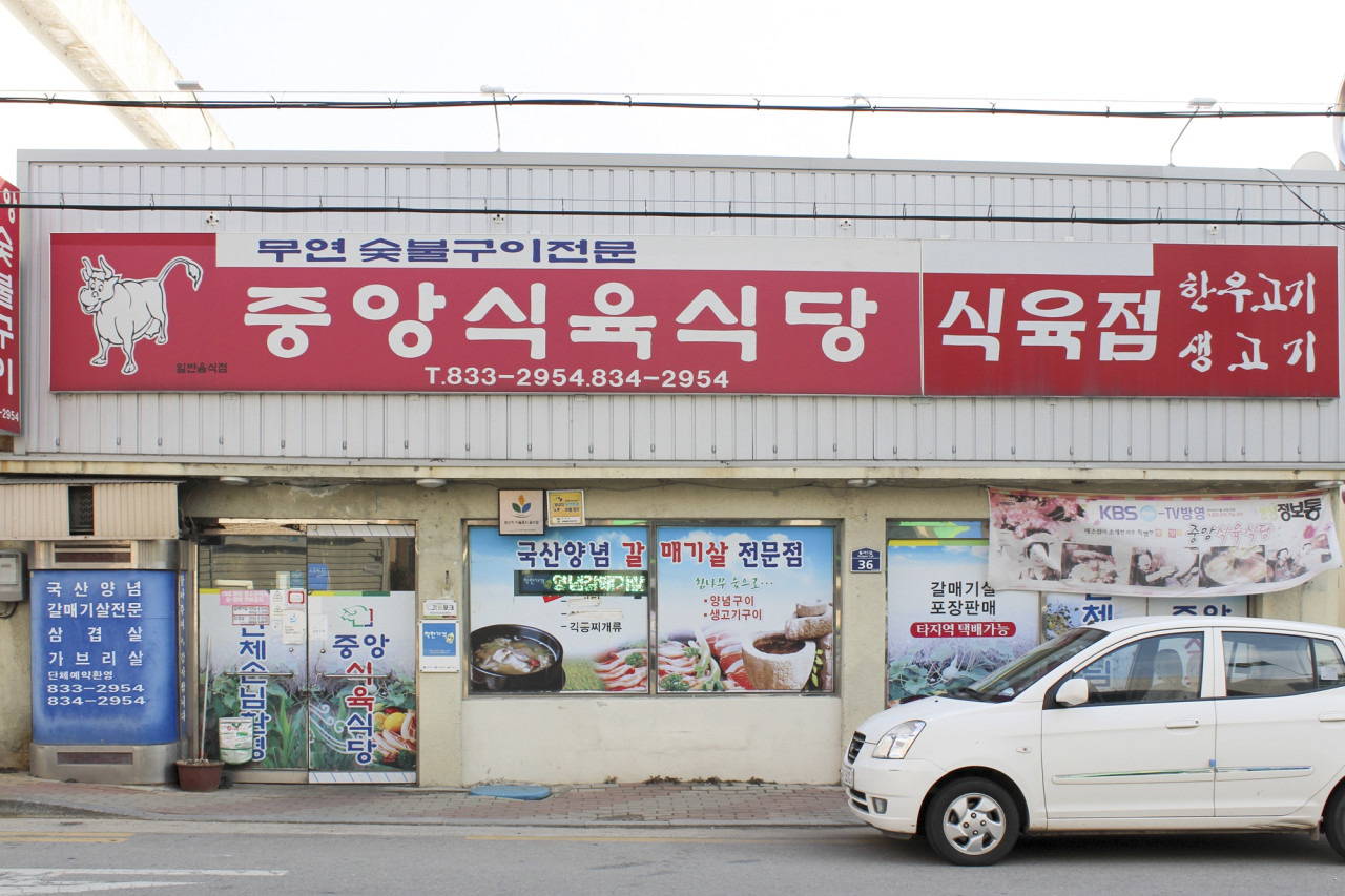 중앙식육식당