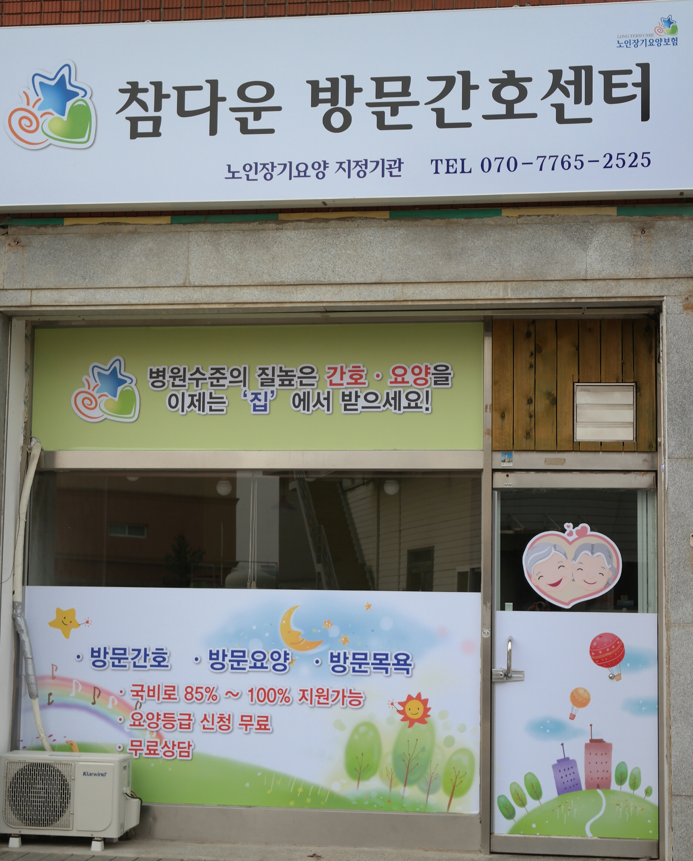 참다운방문요양방문간호센터