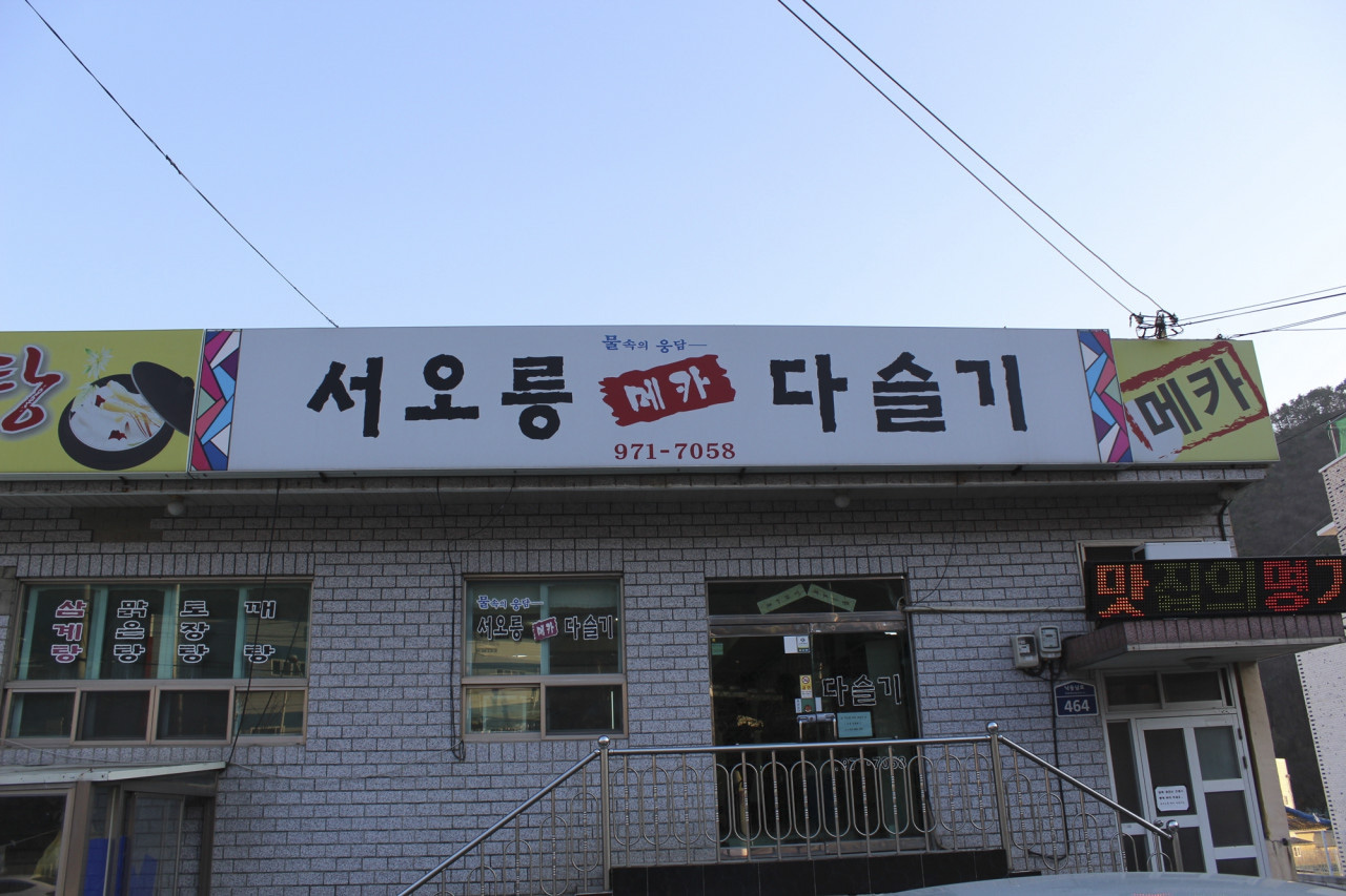 서오릉메카다슬기