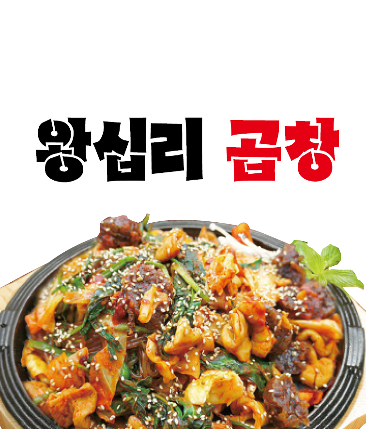 왕십리곱창