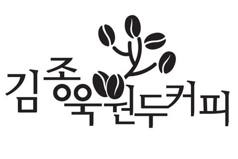 김종욱원두커피