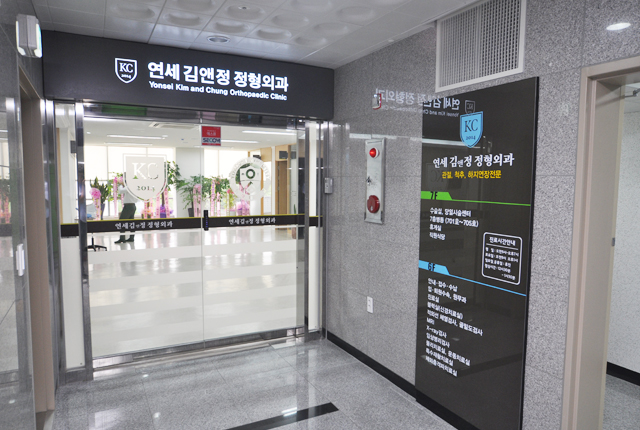 연세김앤정정형외과의원