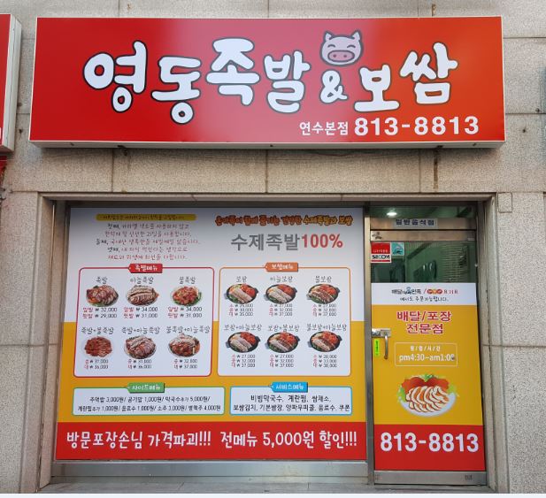 영동족발&보쌈
