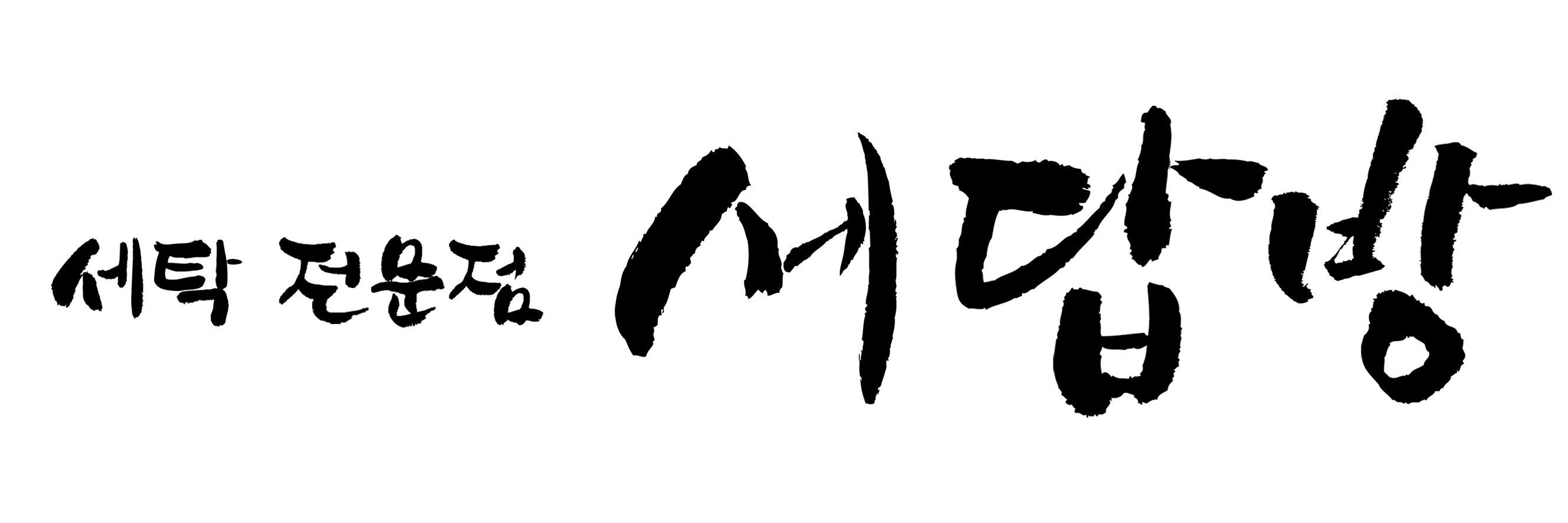 세답방