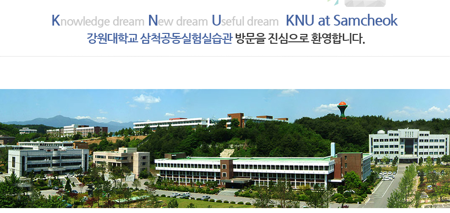 강원대학교삼척캠퍼스공동실험실습관