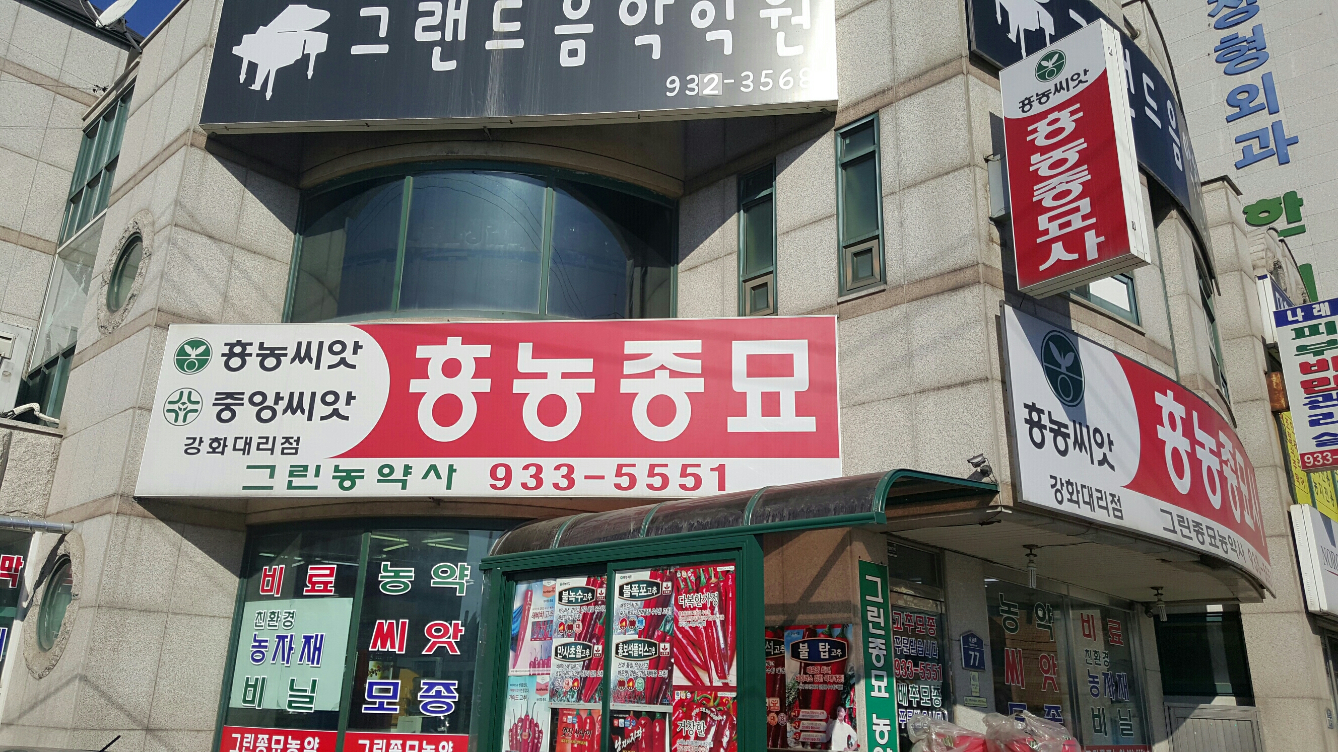 그린농약사