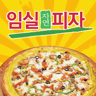 임실자연피자