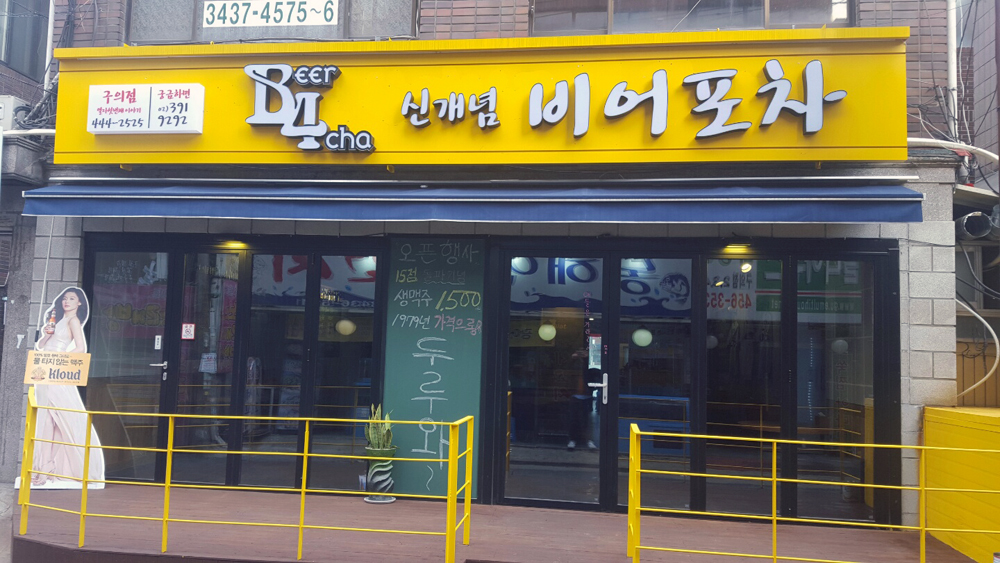 비어포차 구의점