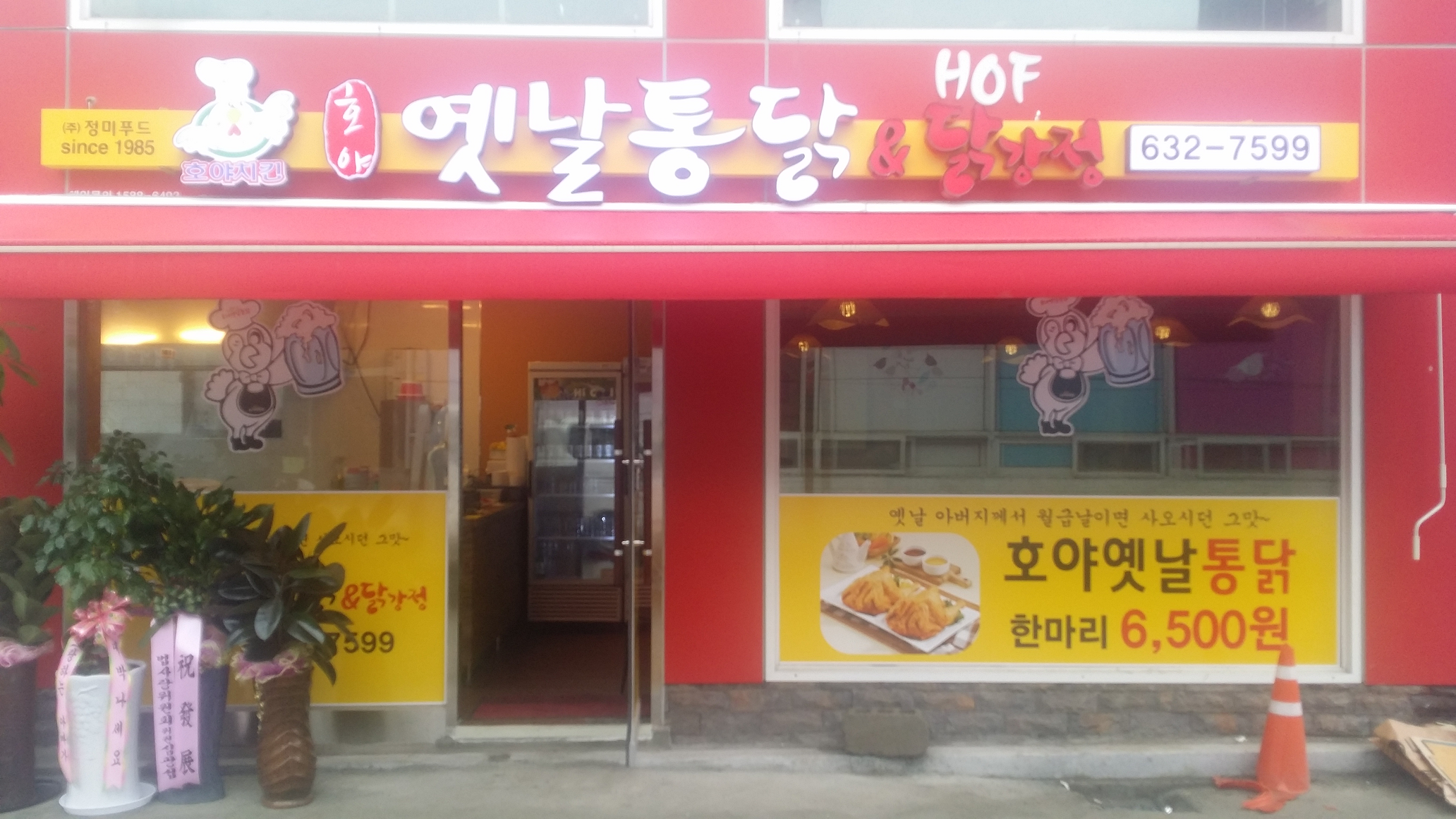 호야옛날통닭 이천창전동점