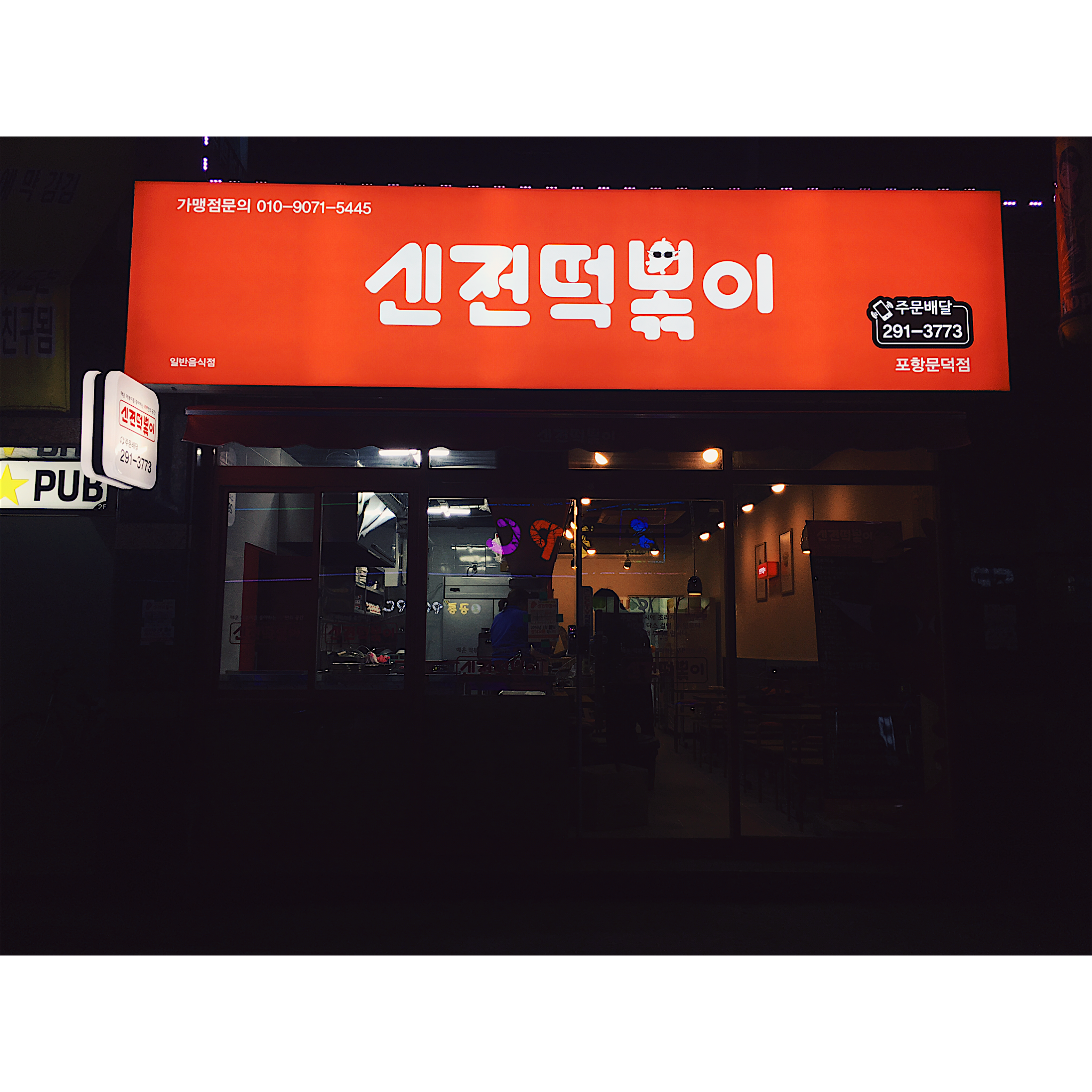 신전떡볶이 포항문덕점