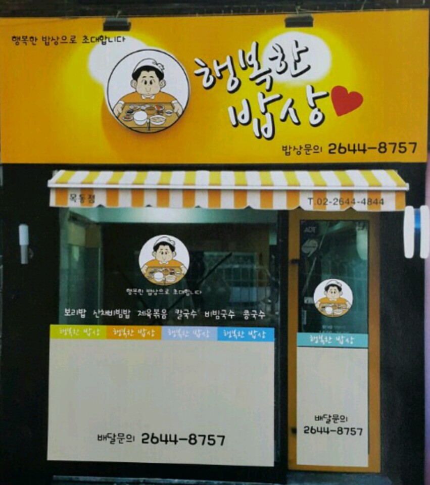 행복한밥상