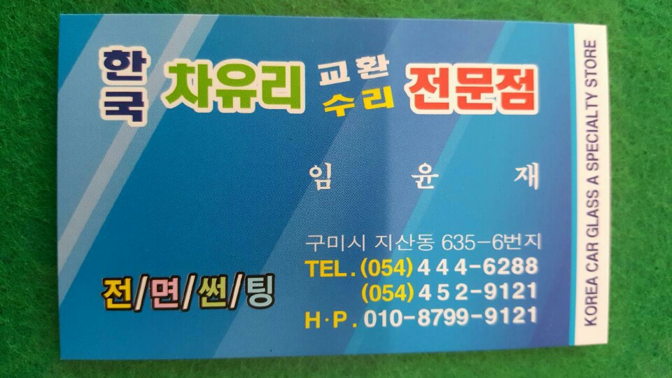 한국차유리교환수리