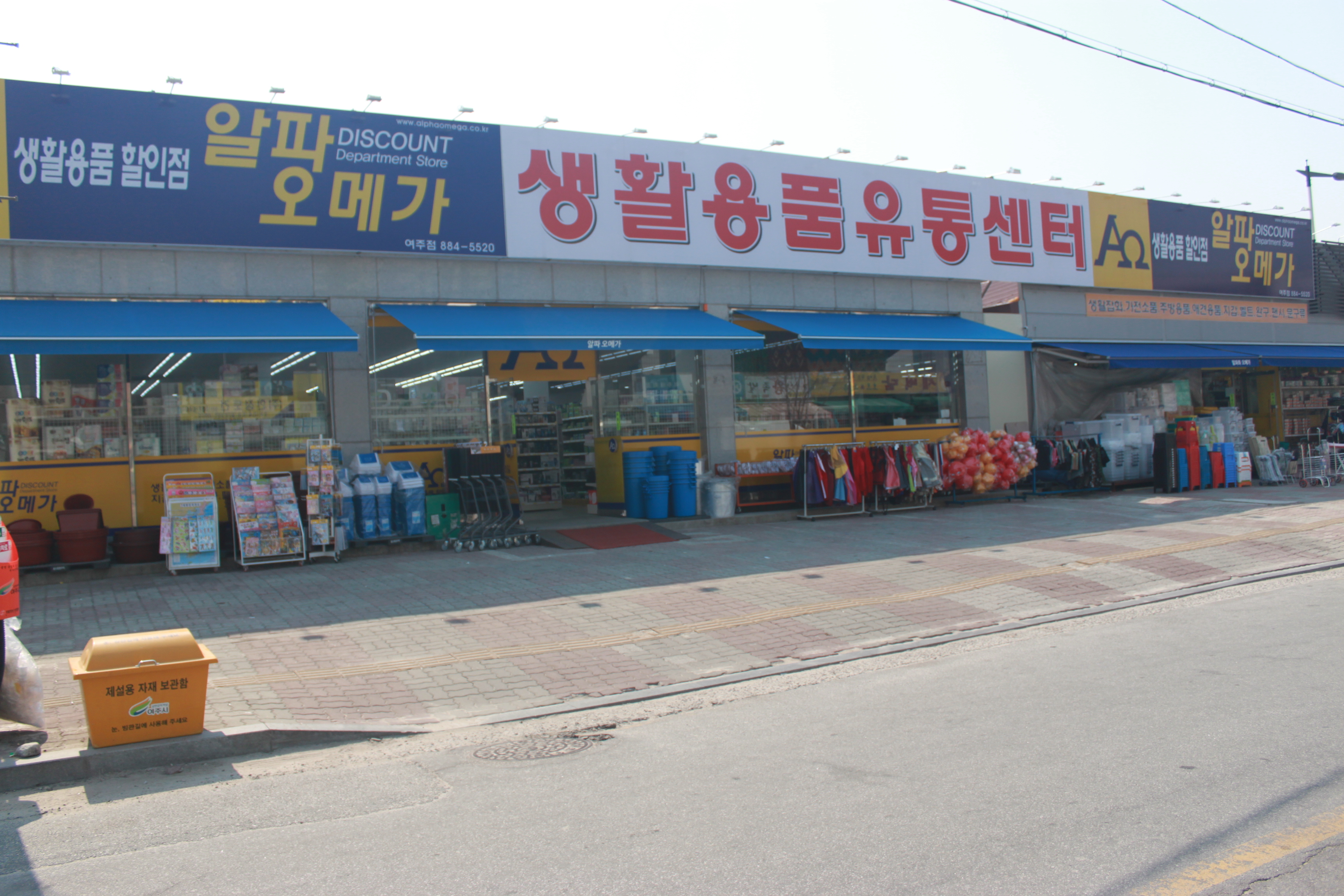 알파오메가 여주점