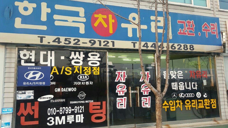 한국차유리교환수리
