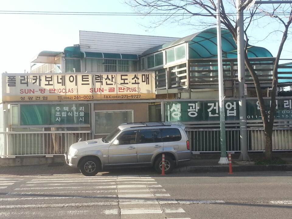 성광건업