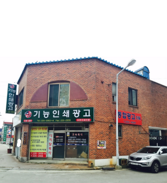 기능인쇄광고