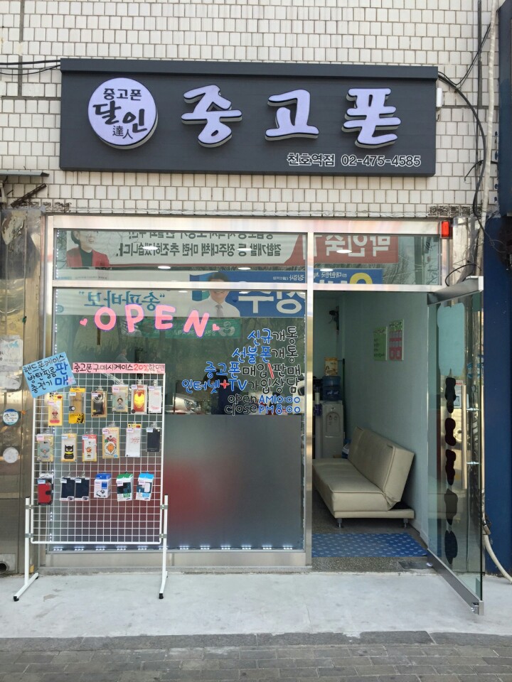 중고폰달인 천호점