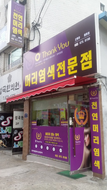 오땡큐 원종점 천연염색방