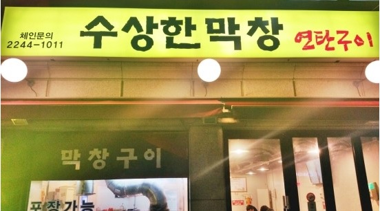 수상한막창