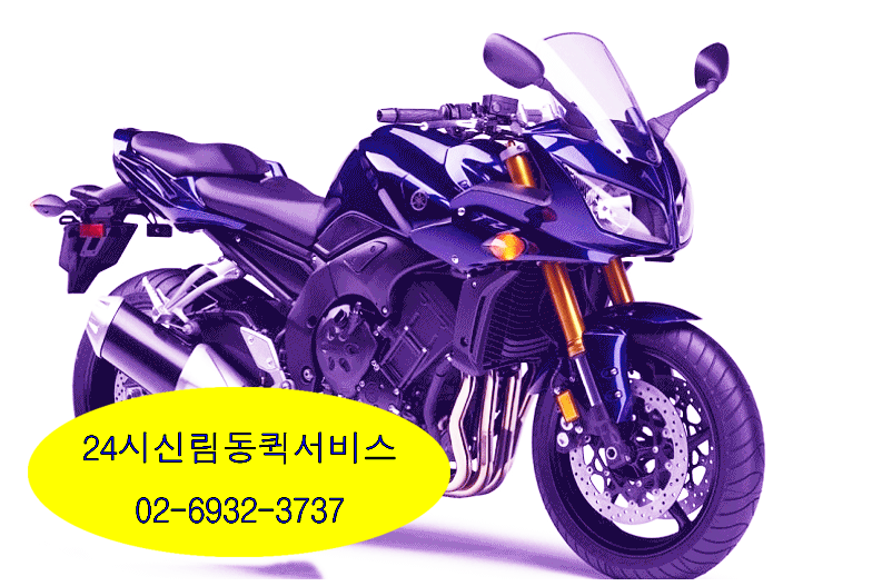 24시신림동퀵서비스