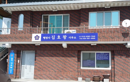 행정사김호광사무소
