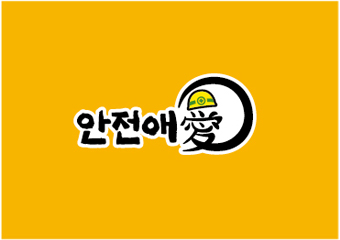 안전애