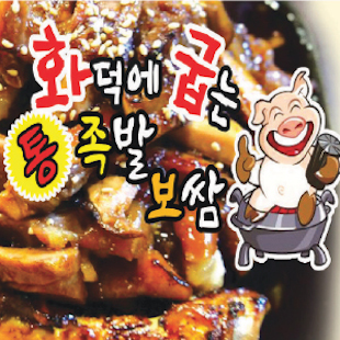 화덕에굽는통족발보쌈