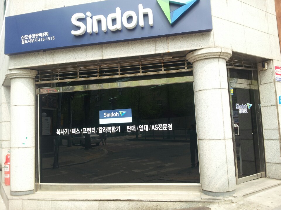 신도중앙판매 월드사무기
