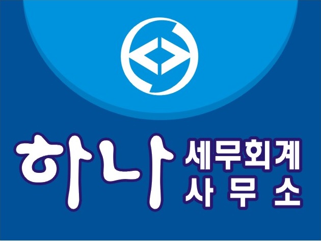 하나세무회계사무소