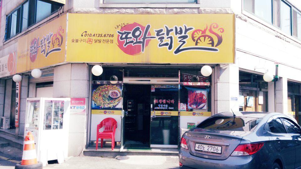 또와닭발