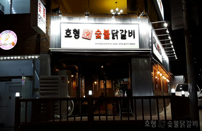 호형숯불닭갈비