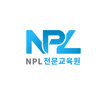 NPL전문교육원