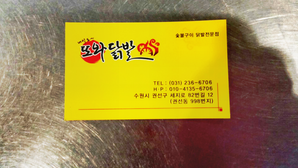 또와닭발