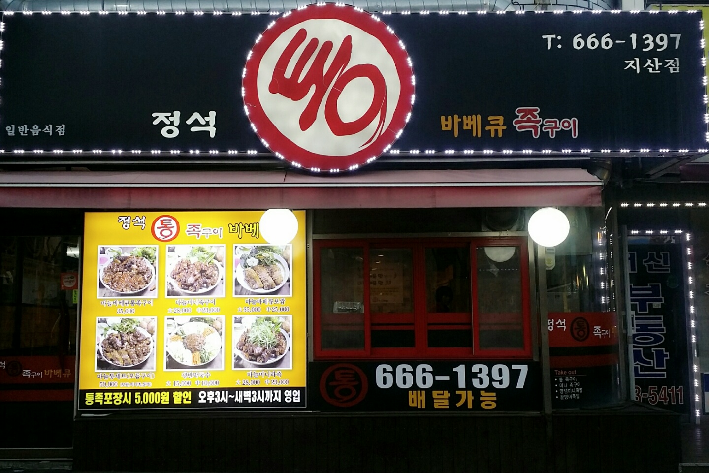 정석통바베큐족구이 송탄지산점