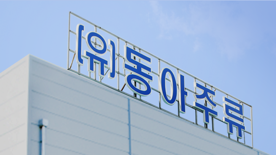 동아상사