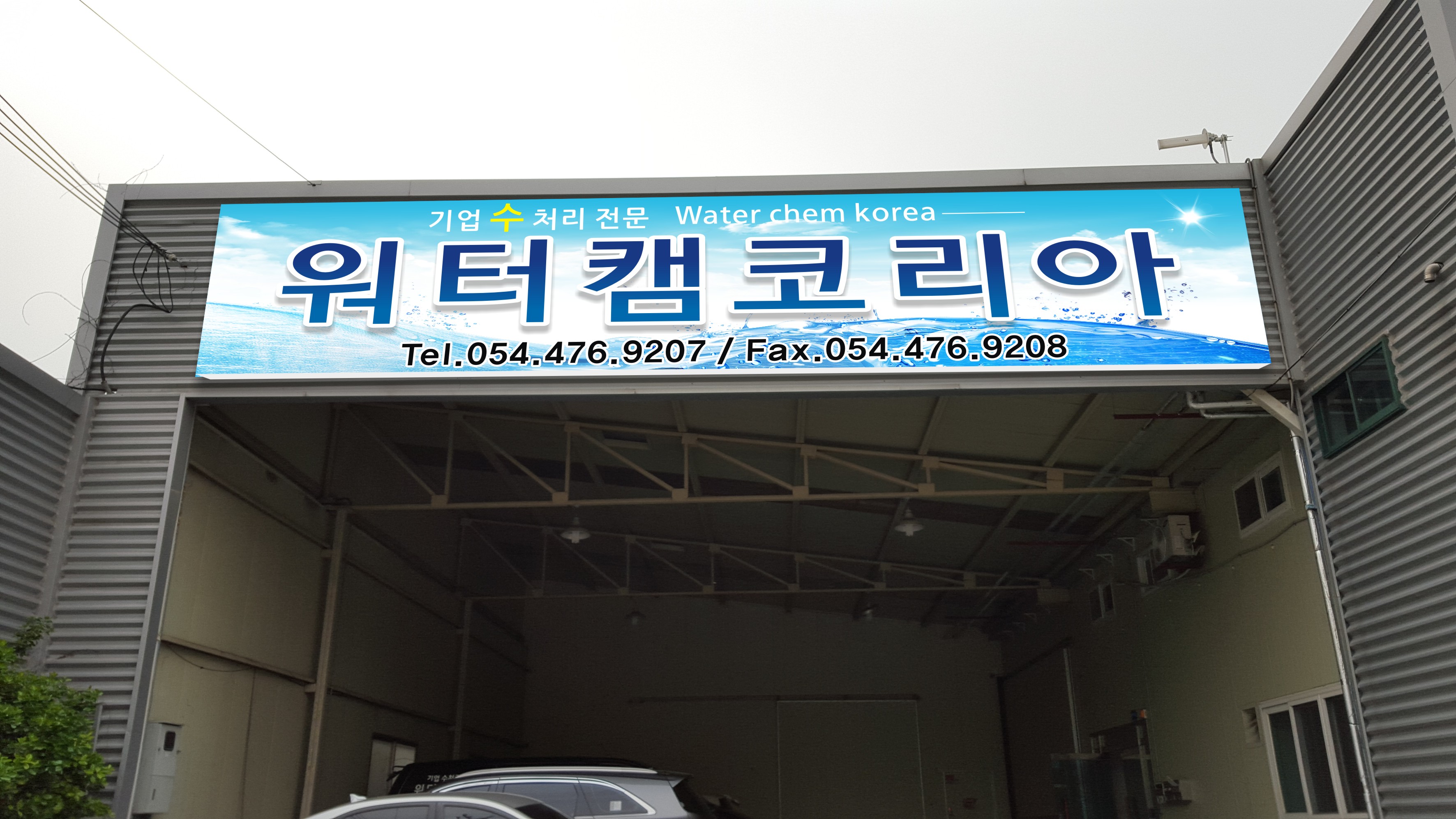 워터캠코리아