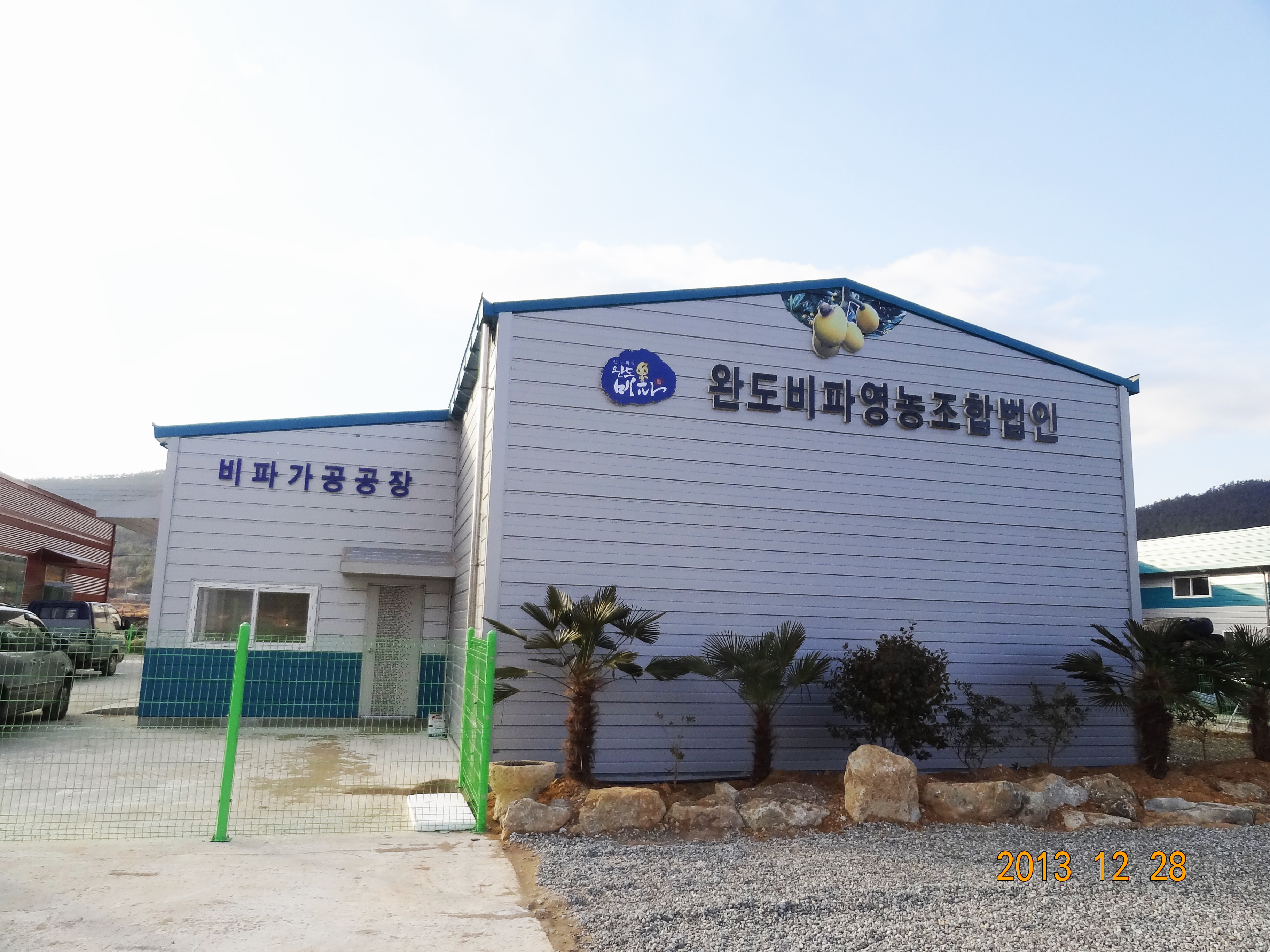 완도비파영농조합법인