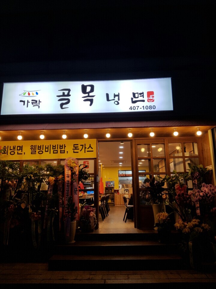 가락 골목냉면