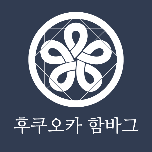 후쿠오카함바그 롯데프리미엄아울렛김해점