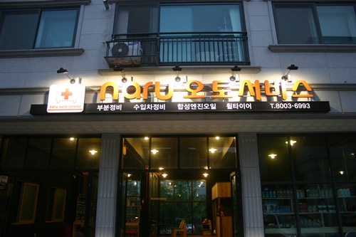 나루오토서비스