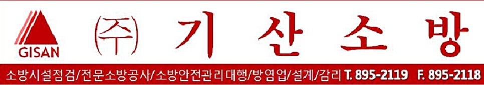 기산소방