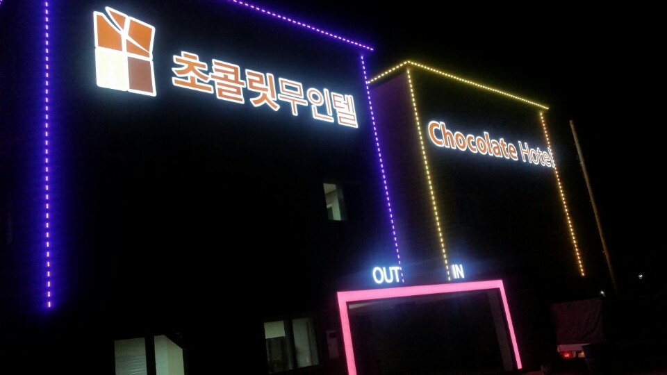 충주 초콜릿무인텔 이런 분들 추천해요 이미지