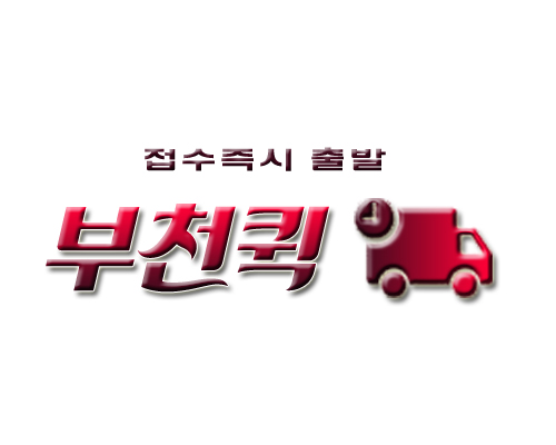 부천퀵서비스