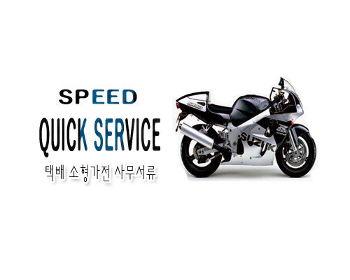 스피드퀵서비스