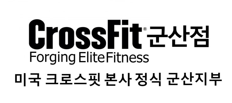 크로스핏 군산
