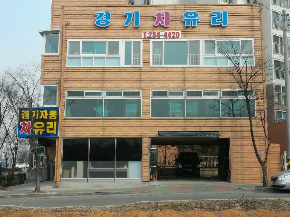 경기차유리