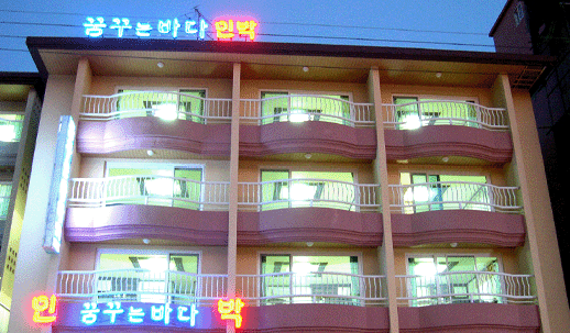 꿈꾸는바다펜션