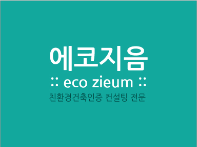 에코지음
