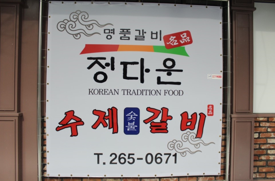 정다운수제숯불갈비